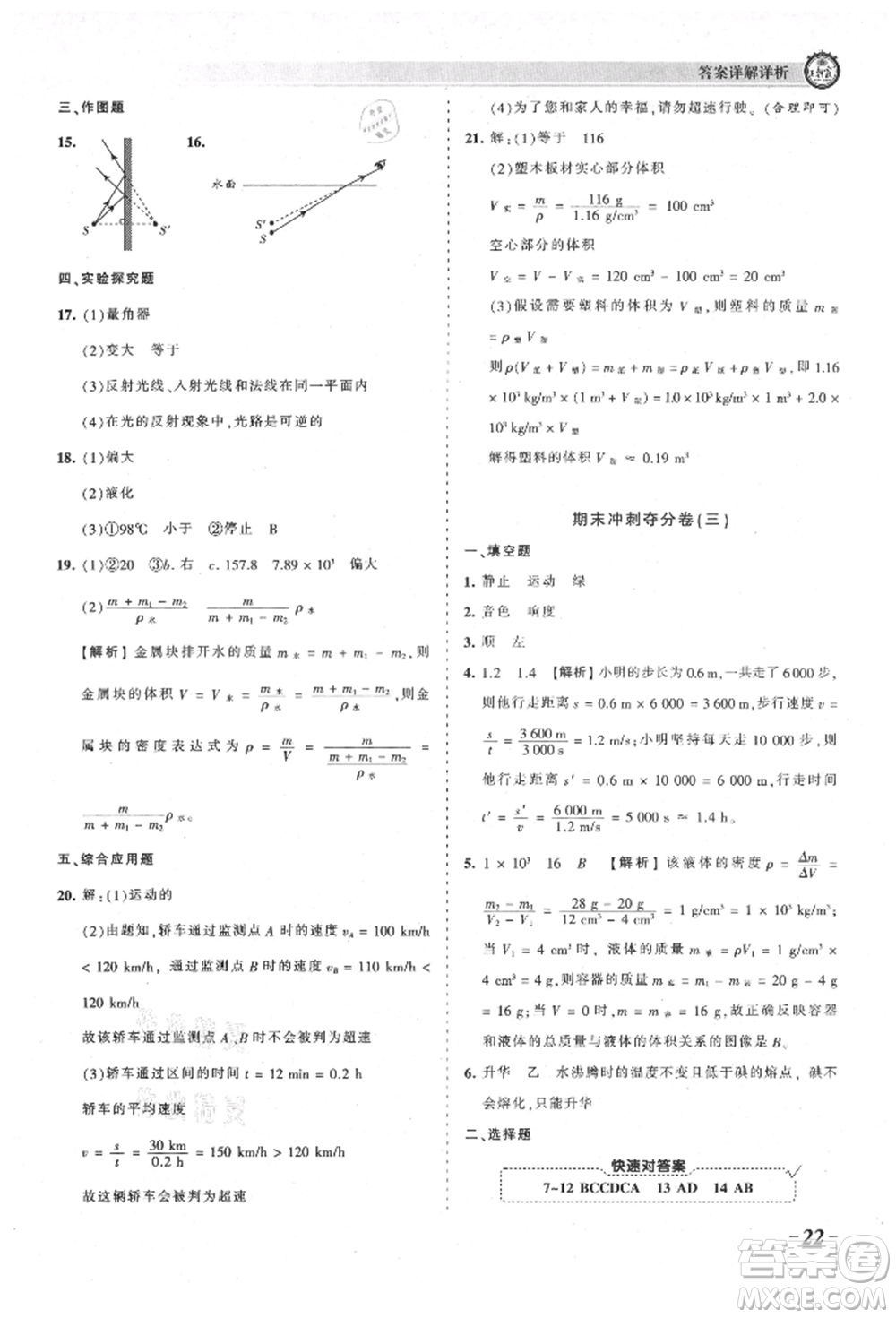 江西人民出版社2021王朝霞考點(diǎn)梳理時(shí)習(xí)卷八年級(jí)上冊(cè)物理北師大版參考答案