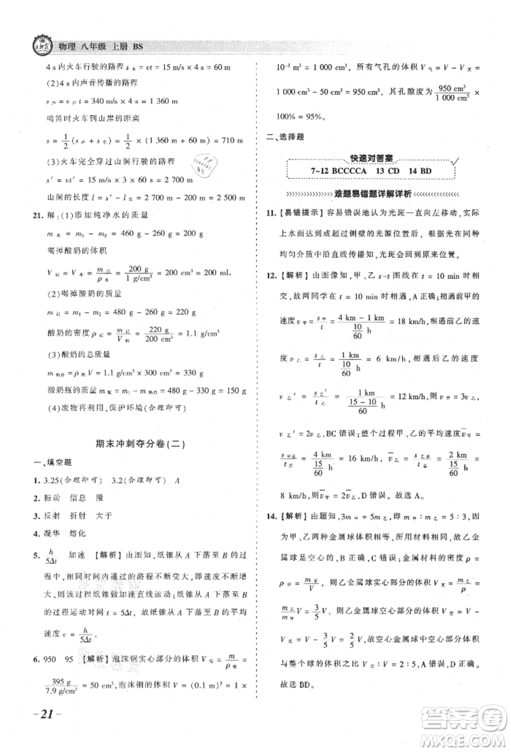 江西人民出版社2021王朝霞考點(diǎn)梳理時(shí)習(xí)卷八年級(jí)上冊(cè)物理北師大版參考答案