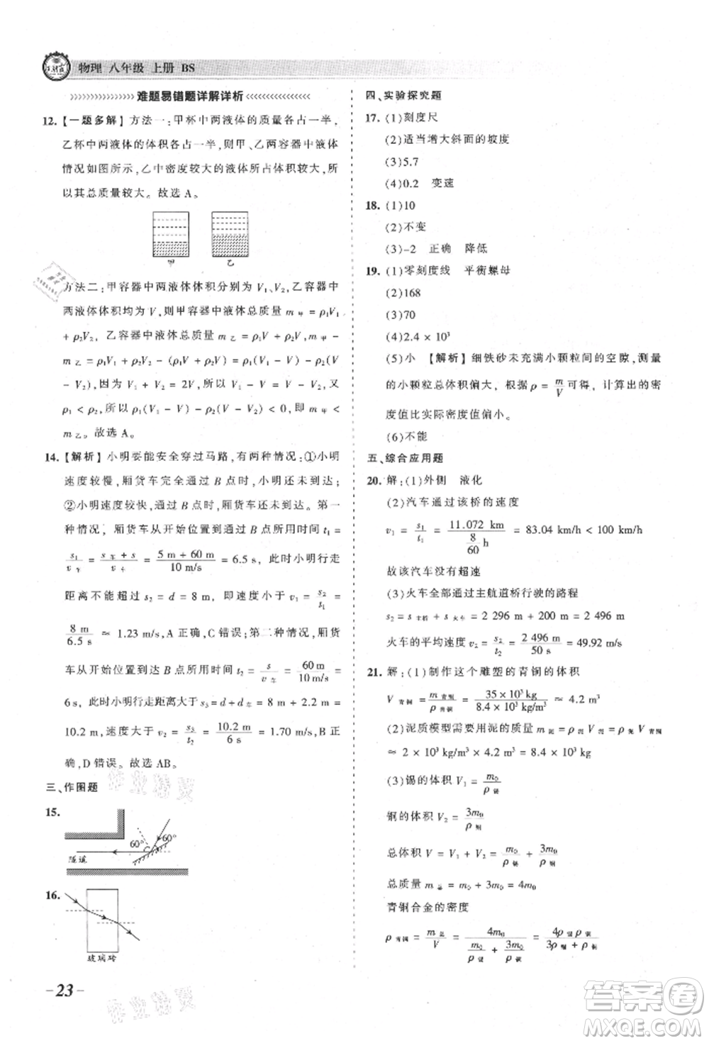 江西人民出版社2021王朝霞考點(diǎn)梳理時(shí)習(xí)卷八年級(jí)上冊(cè)物理北師大版參考答案