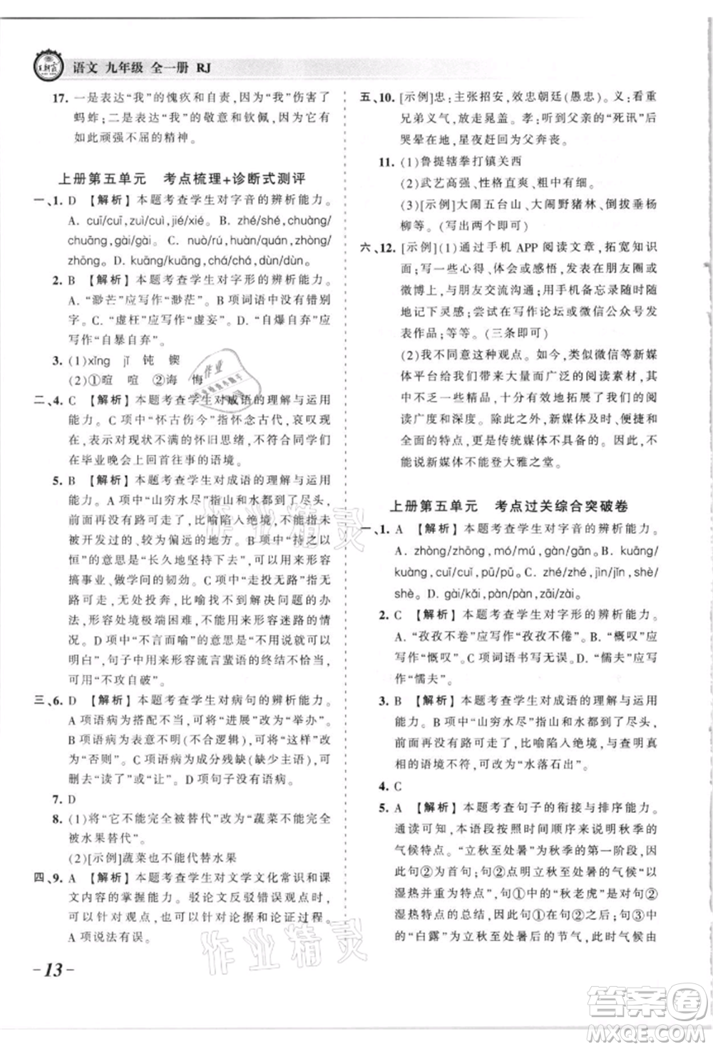 江西人民出版社2021王朝霞考點(diǎn)梳理時(shí)習(xí)卷九年級(jí)語文人教版參考答案