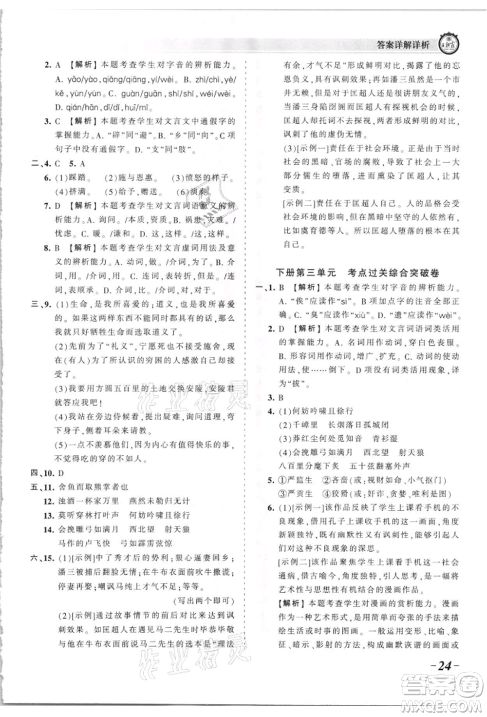 江西人民出版社2021王朝霞考點(diǎn)梳理時(shí)習(xí)卷九年級(jí)語文人教版參考答案