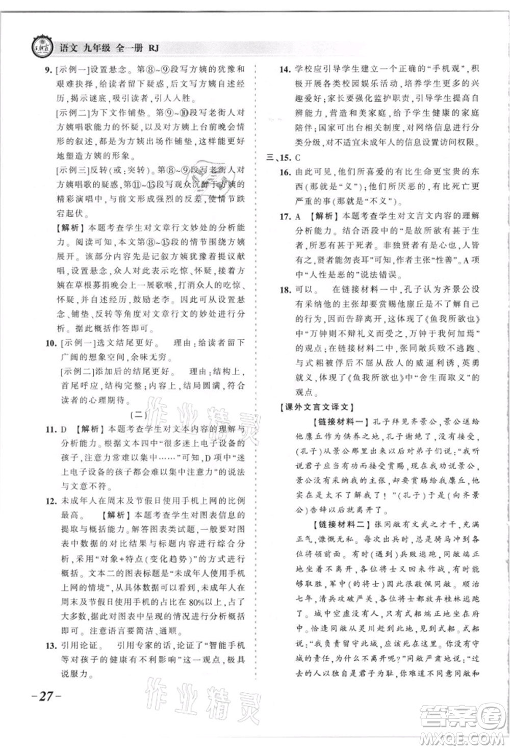 江西人民出版社2021王朝霞考點(diǎn)梳理時(shí)習(xí)卷九年級(jí)語文人教版參考答案