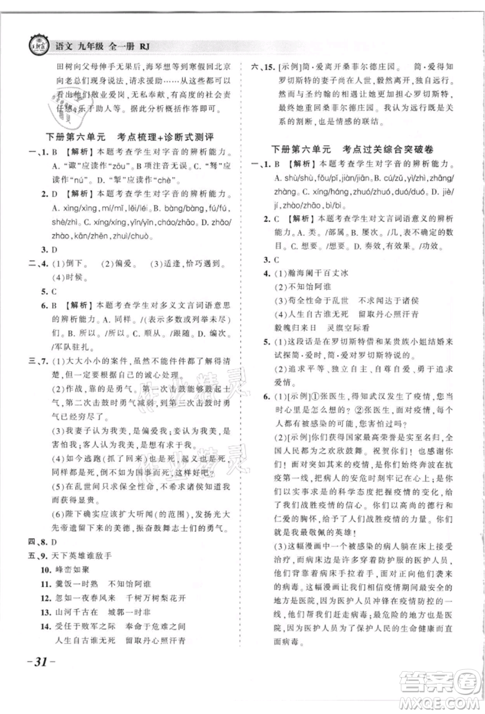 江西人民出版社2021王朝霞考點(diǎn)梳理時(shí)習(xí)卷九年級(jí)語文人教版參考答案