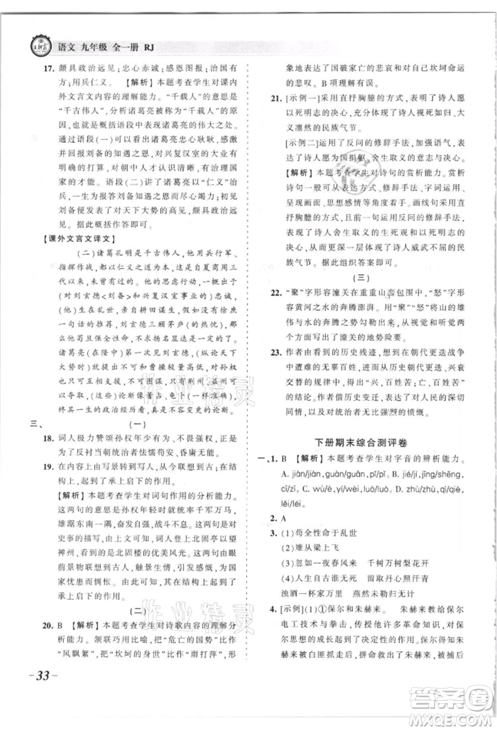 江西人民出版社2021王朝霞考點(diǎn)梳理時(shí)習(xí)卷九年級(jí)語文人教版參考答案