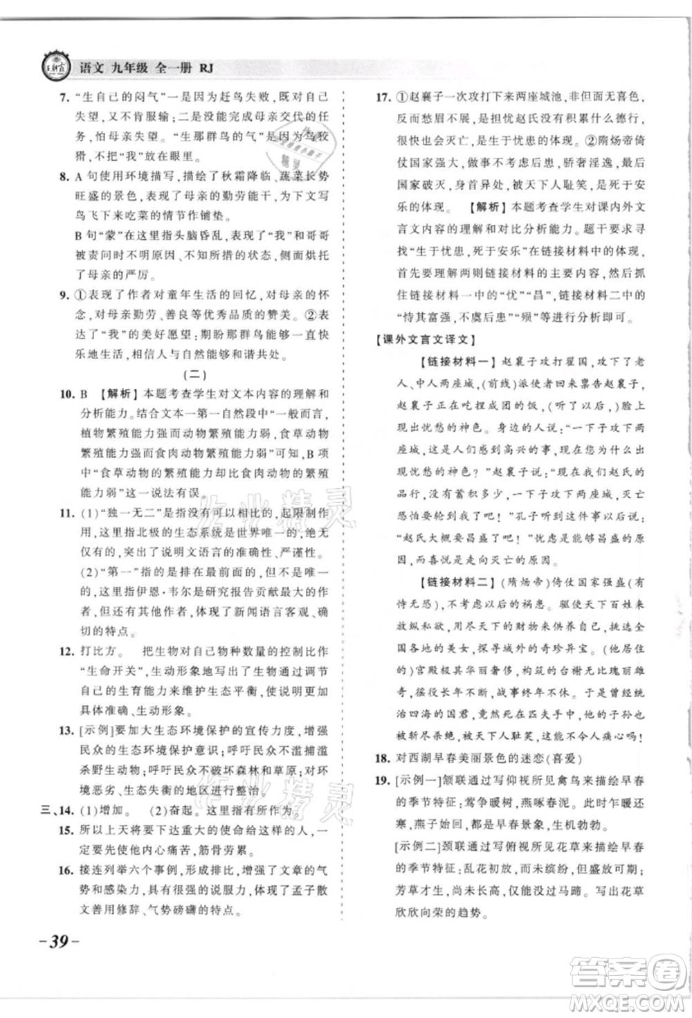 江西人民出版社2021王朝霞考點(diǎn)梳理時(shí)習(xí)卷九年級(jí)語文人教版參考答案