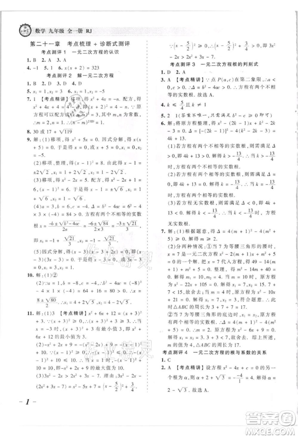 江西人民出版社2021王朝霞考點梳理時習卷九年級數(shù)學人教版參考答案