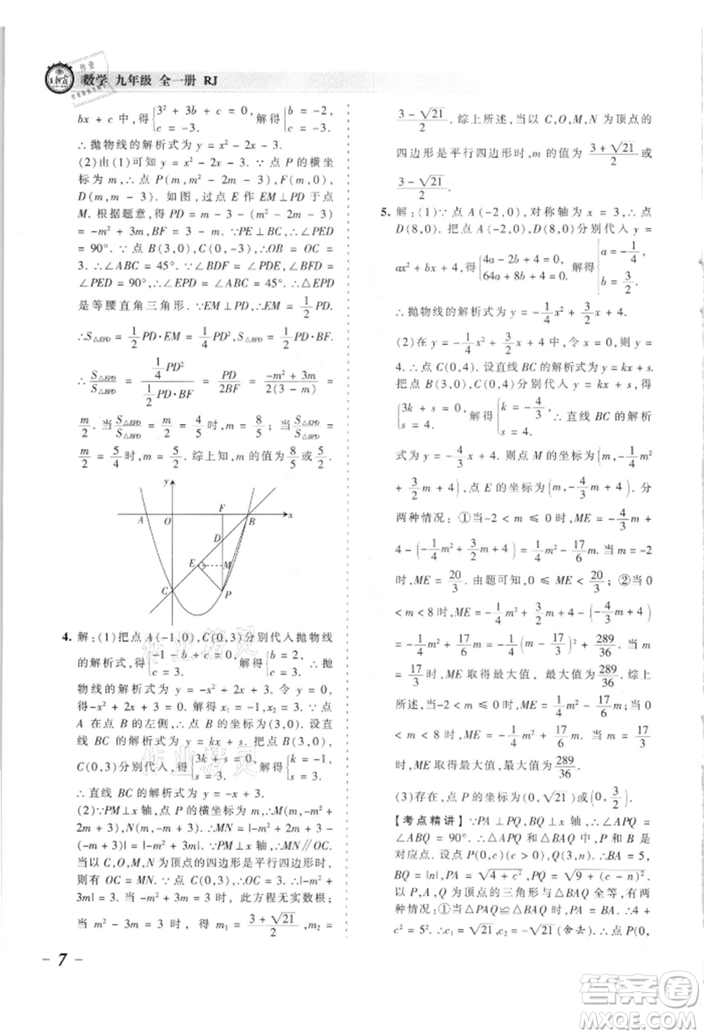 江西人民出版社2021王朝霞考點梳理時習卷九年級數(shù)學人教版參考答案