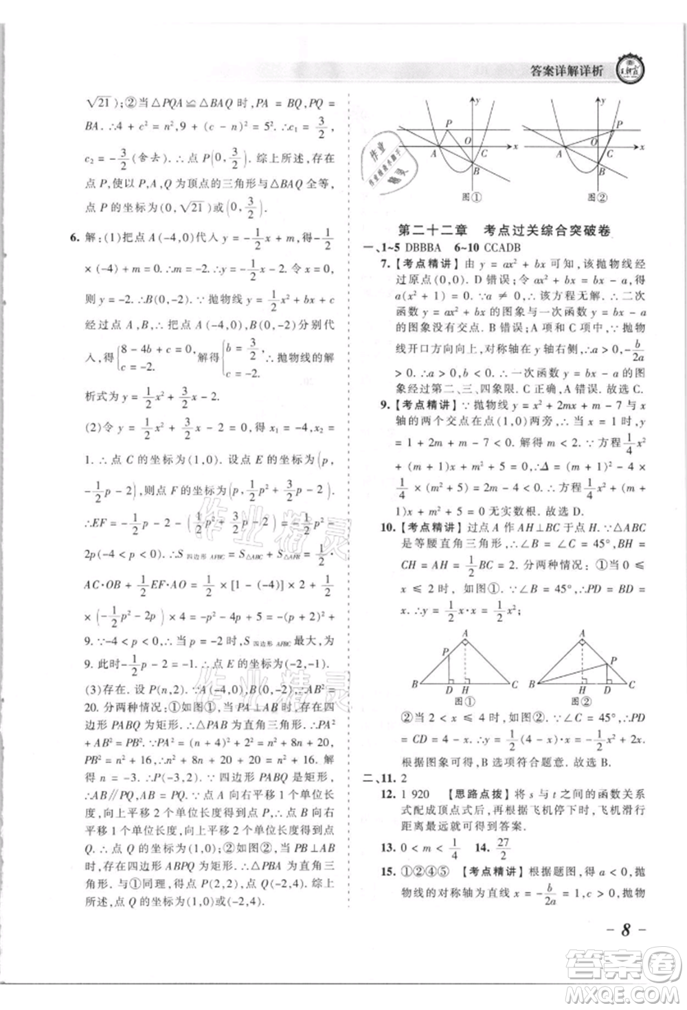 江西人民出版社2021王朝霞考點梳理時習卷九年級數(shù)學人教版參考答案