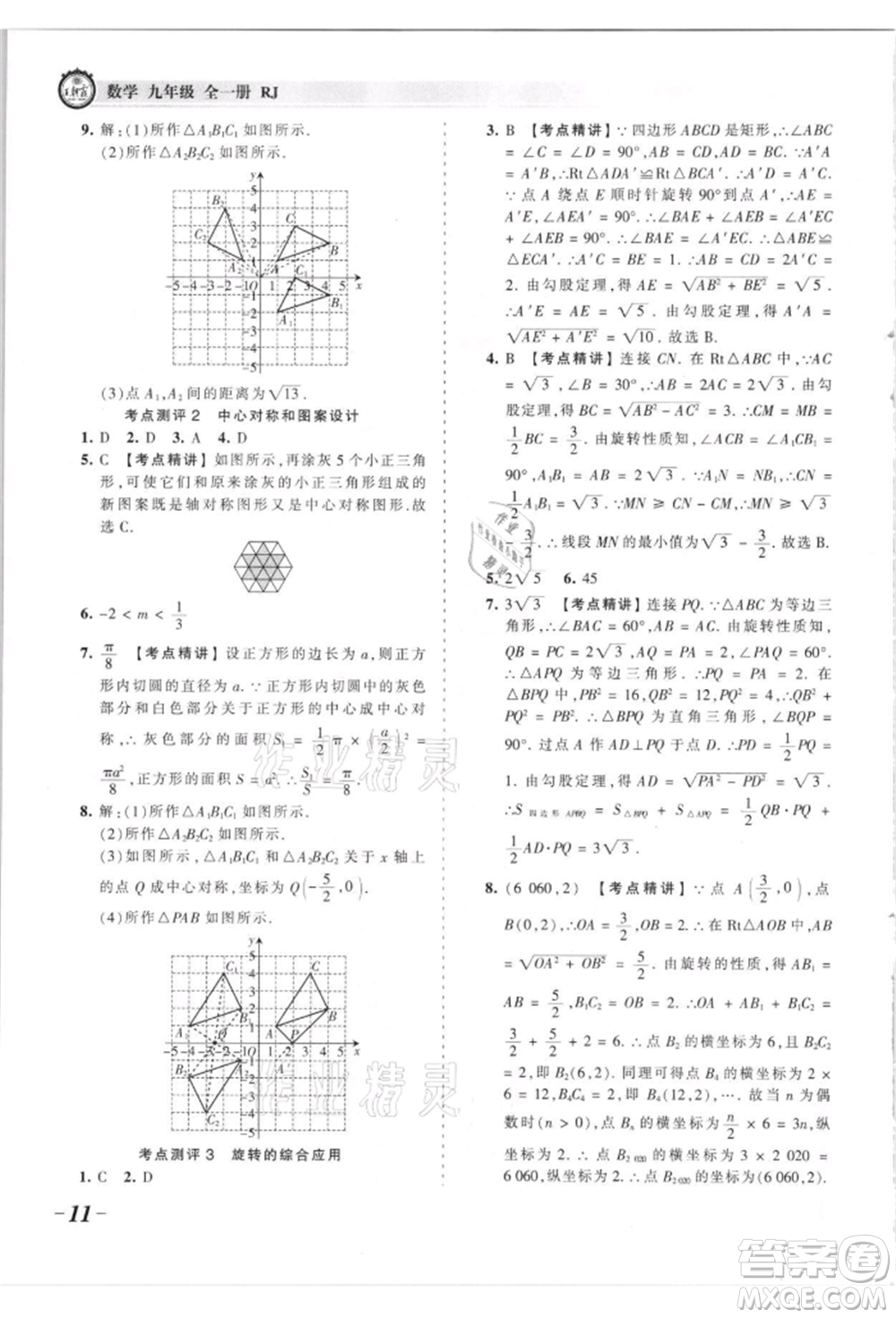 江西人民出版社2021王朝霞考點梳理時習卷九年級數(shù)學人教版參考答案