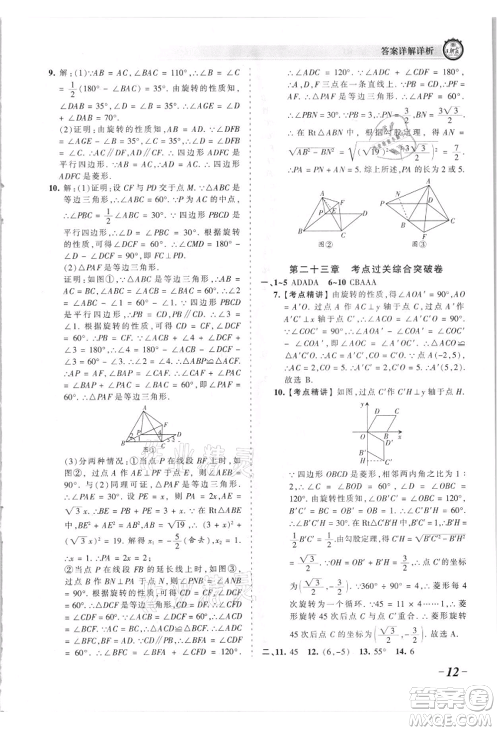 江西人民出版社2021王朝霞考點梳理時習卷九年級數(shù)學人教版參考答案