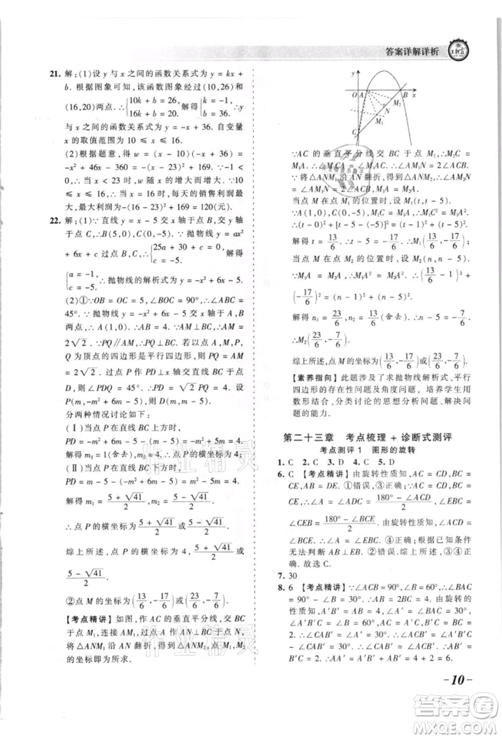 江西人民出版社2021王朝霞考點梳理時習卷九年級數(shù)學人教版參考答案