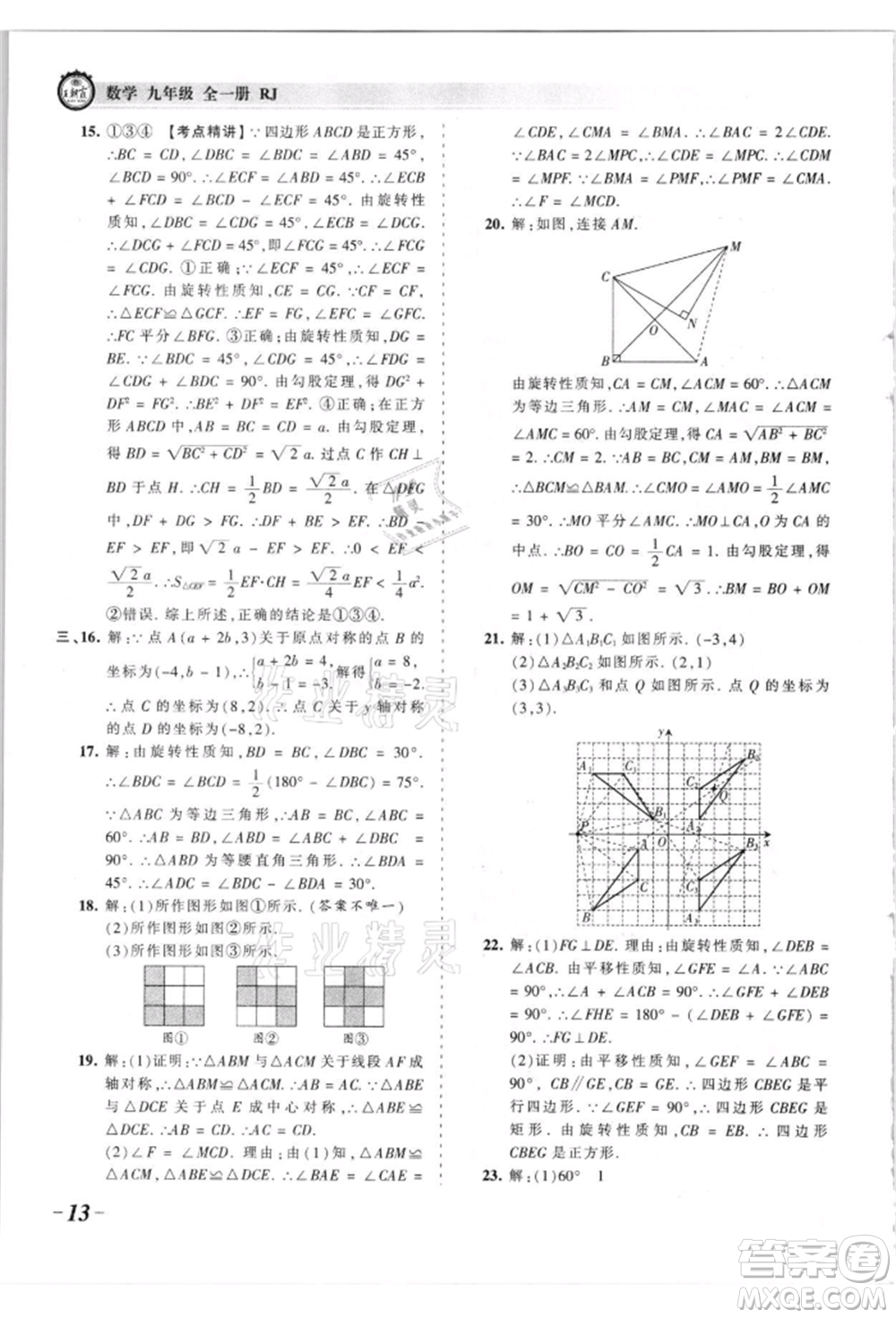 江西人民出版社2021王朝霞考點梳理時習卷九年級數(shù)學人教版參考答案