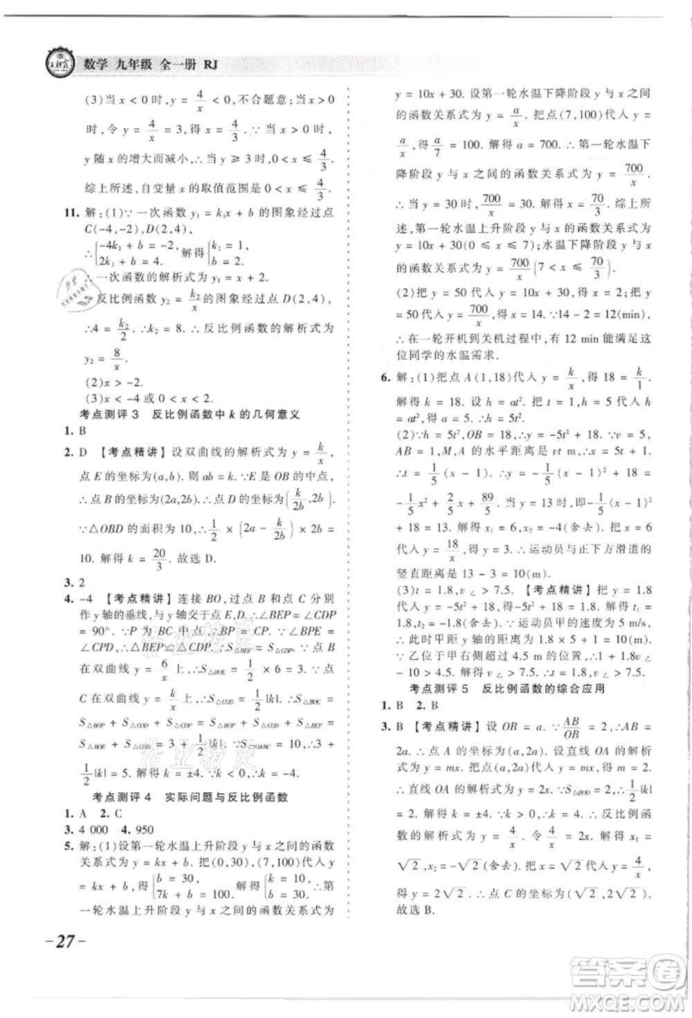 江西人民出版社2021王朝霞考點梳理時習卷九年級數(shù)學人教版參考答案