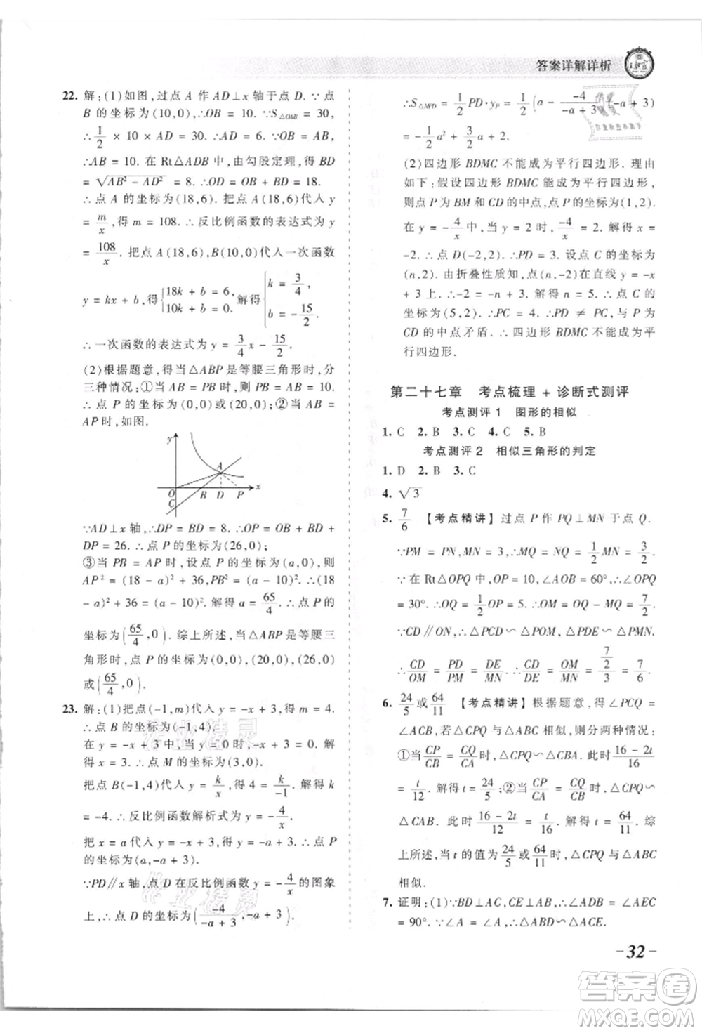 江西人民出版社2021王朝霞考點梳理時習卷九年級數(shù)學人教版參考答案