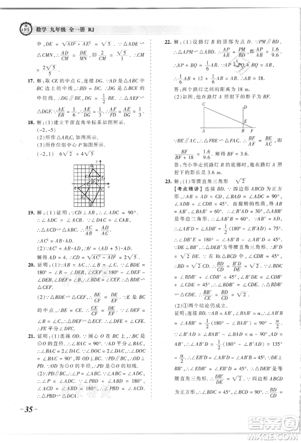 江西人民出版社2021王朝霞考點梳理時習卷九年級數(shù)學人教版參考答案