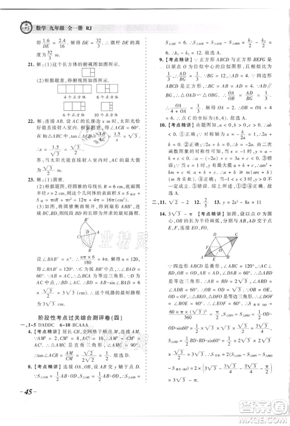 江西人民出版社2021王朝霞考點梳理時習卷九年級數(shù)學人教版參考答案