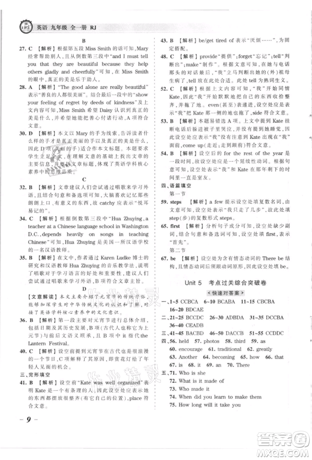 江西人民出版社2021王朝霞考點(diǎn)梳理時(shí)習(xí)卷九年級(jí)英語人教版參考答案