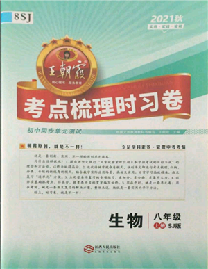 江西人民出版社2021王朝霞考點(diǎn)梳理時(shí)習(xí)卷八年級(jí)上冊(cè)生物蘇教版參考答案