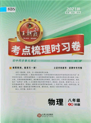 江西人民出版社2021王朝霞考點(diǎn)梳理時(shí)習(xí)卷八年級(jí)上冊(cè)物理北師大版參考答案