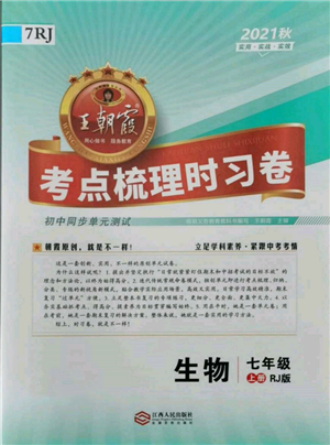 江西人民出版社2021王朝霞考點(diǎn)梳理時(shí)習(xí)卷七年級(jí)上冊(cè)生物人教版參考答案