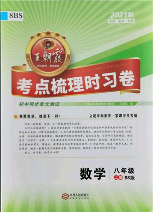 江西人民出版社2021王朝霞考點(diǎn)梳理時(shí)習(xí)卷八年級(jí)上冊(cè)數(shù)學(xué)北師大版參考答案