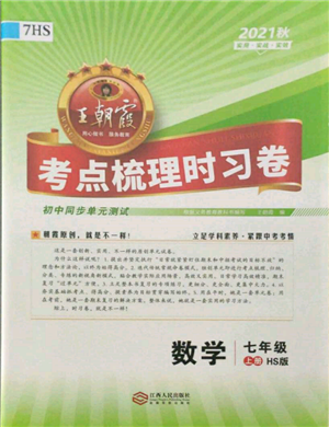 江西人民出版社2021王朝霞考點(diǎn)梳理時習(xí)卷七年級上冊數(shù)學(xué)華師大版參考答案