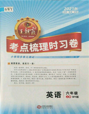 江西人民出版社2021王朝霞考點梳理時習卷六年級上冊英語外研版參考答案