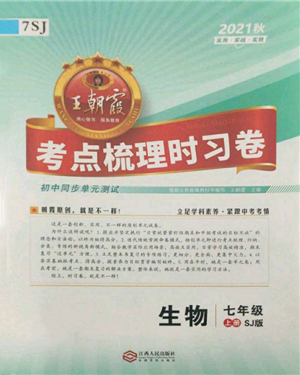 江西人民出版社2021王朝霞考點梳理時習(xí)卷七年級上冊生物蘇教版參考答案