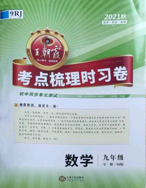 江西人民出版社2021王朝霞考點梳理時習卷九年級數(shù)學人教版參考答案