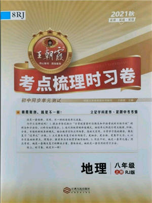 江西人民出版社2021王朝霞考點(diǎn)梳理時(shí)習(xí)卷八年級(jí)上冊(cè)地理人教版參考答案