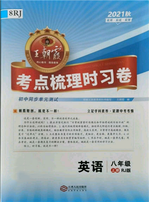 江西人民出版社2021王朝霞考點(diǎn)梳理時(shí)習(xí)卷八年級(jí)上冊(cè)英語(yǔ)人教版參考答案