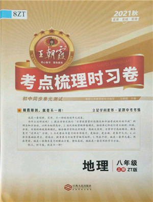 江西人民出版社2021王朝霞考點(diǎn)梳理時(shí)習(xí)卷八年級(jí)上冊(cè)地理中圖版參考答案