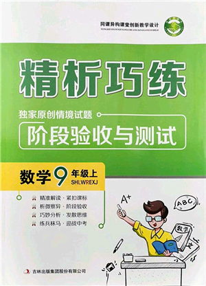 吉林出版集團股份有限公司2021精析巧練階段驗收與測試九年級數(shù)學上冊人教版答案