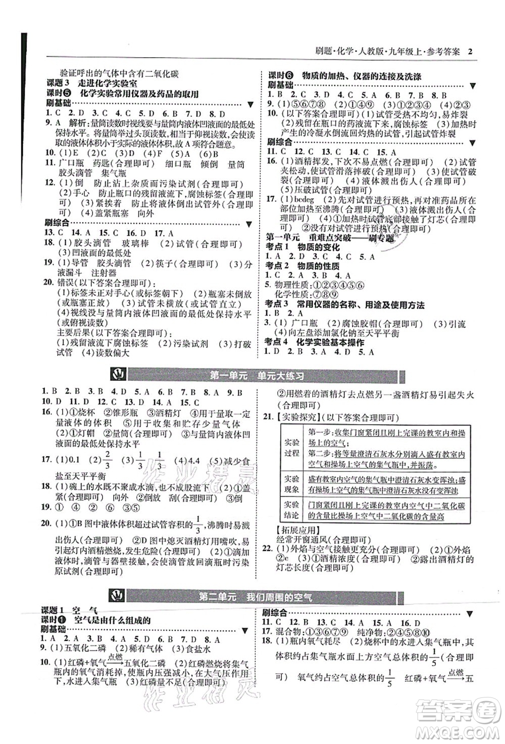 東北師范大學(xué)出版社2021北大綠卡刷題九年級(jí)化學(xué)上冊(cè)人教版答案