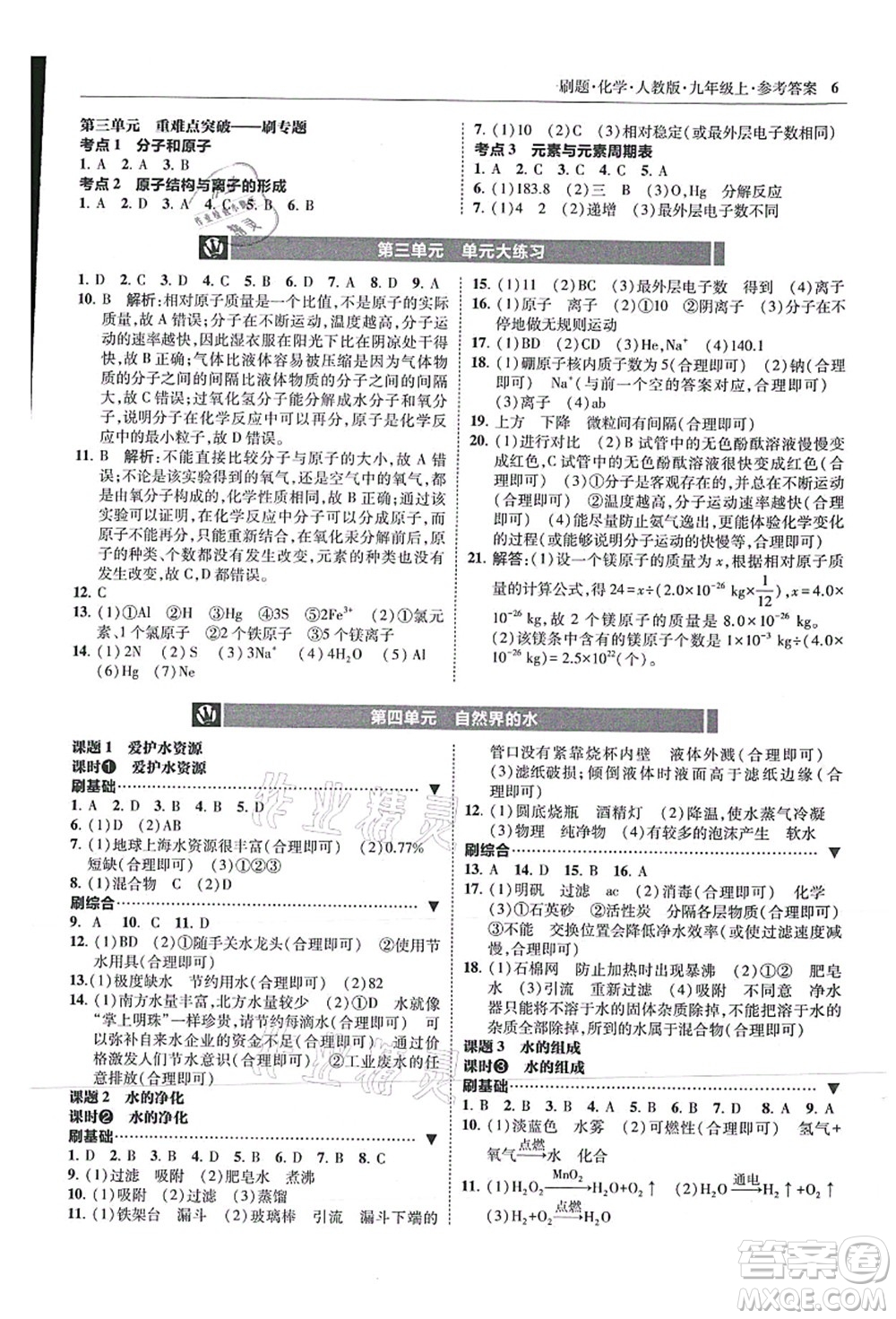 東北師范大學(xué)出版社2021北大綠卡刷題九年級(jí)化學(xué)上冊(cè)人教版答案