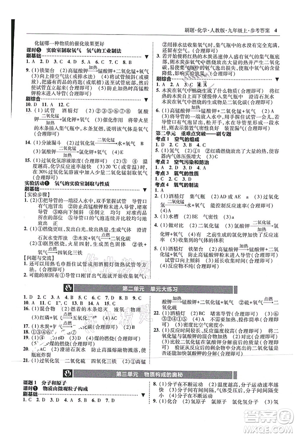 東北師范大學(xué)出版社2021北大綠卡刷題九年級(jí)化學(xué)上冊(cè)人教版答案