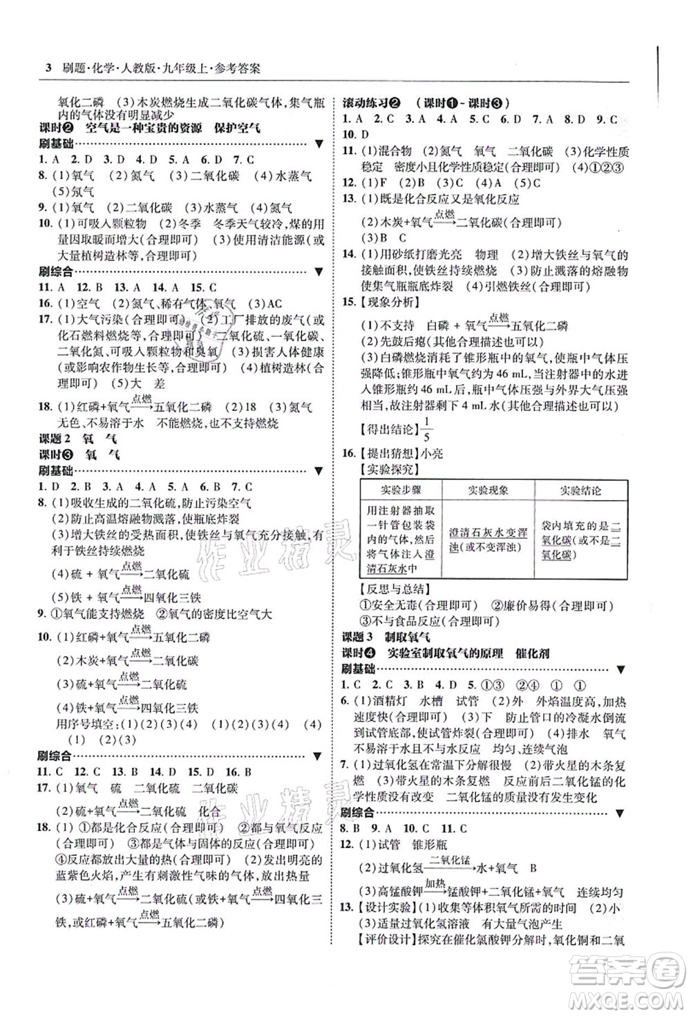 東北師范大學(xué)出版社2021北大綠卡刷題九年級(jí)化學(xué)上冊(cè)人教版答案