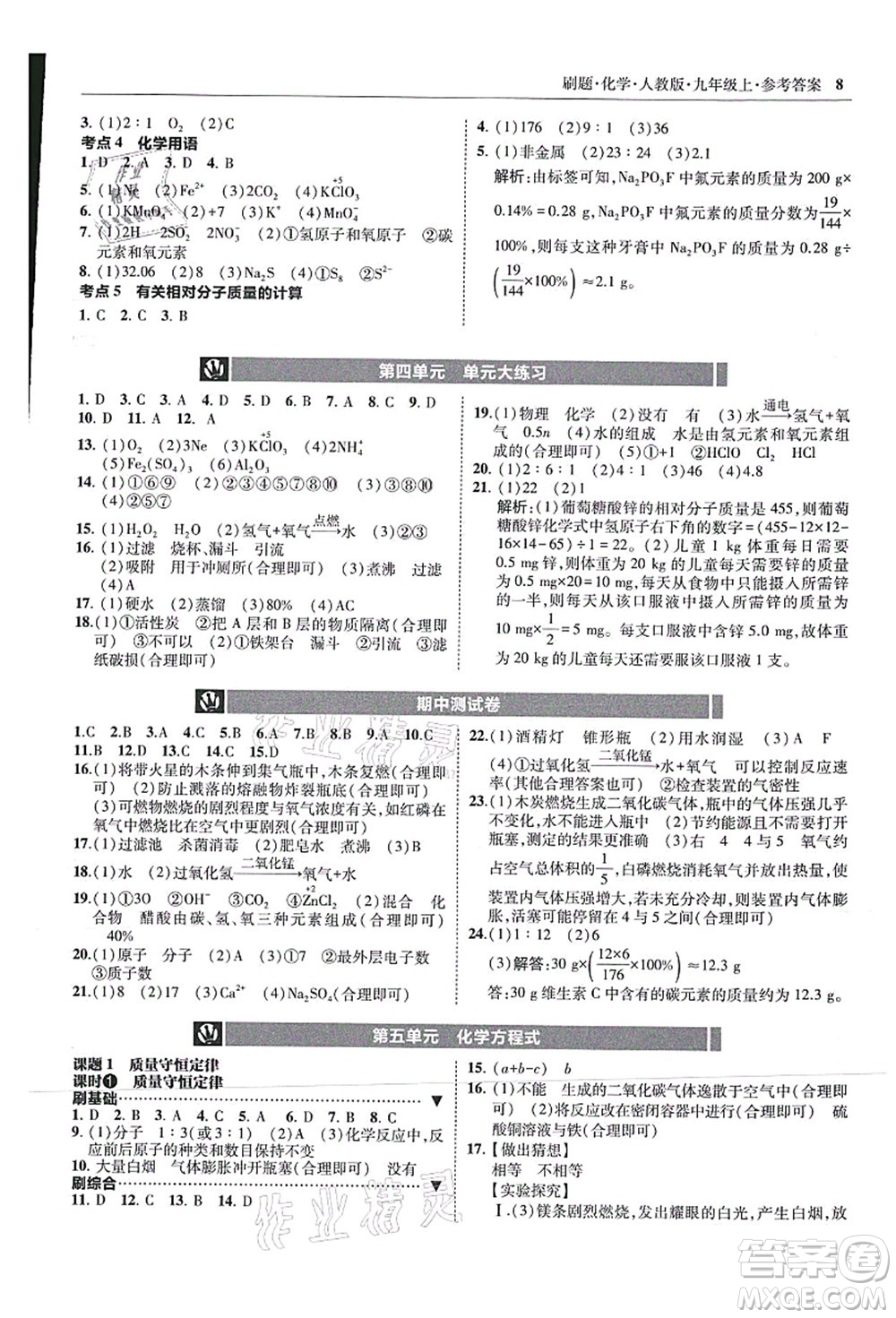 東北師范大學(xué)出版社2021北大綠卡刷題九年級(jí)化學(xué)上冊(cè)人教版答案