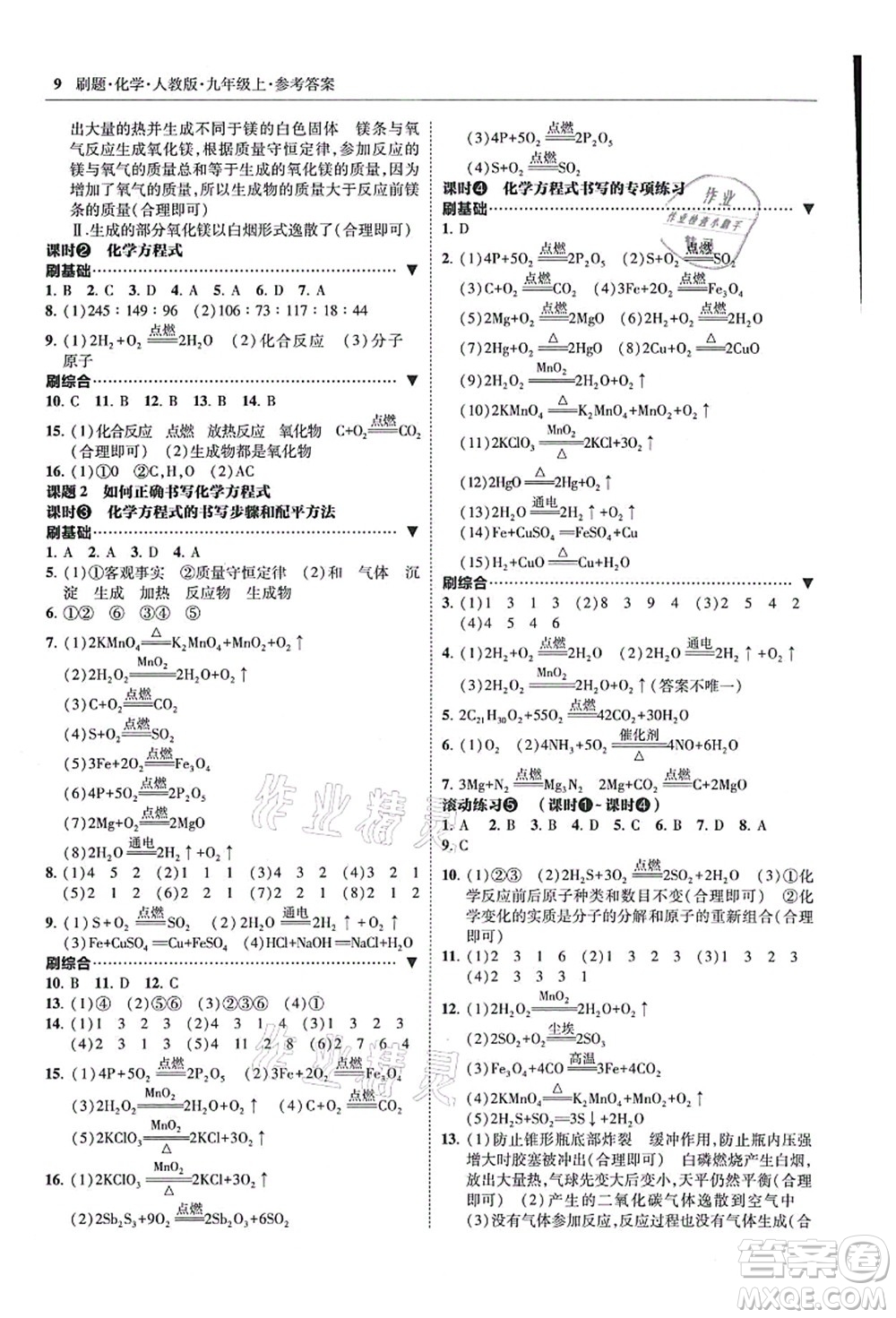 東北師范大學(xué)出版社2021北大綠卡刷題九年級(jí)化學(xué)上冊(cè)人教版答案