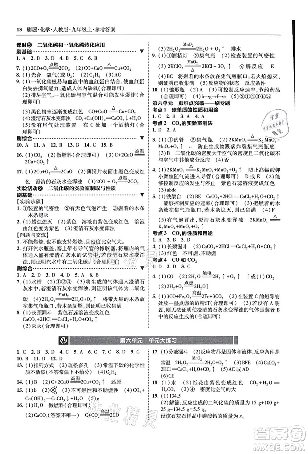 東北師范大學(xué)出版社2021北大綠卡刷題九年級(jí)化學(xué)上冊(cè)人教版答案