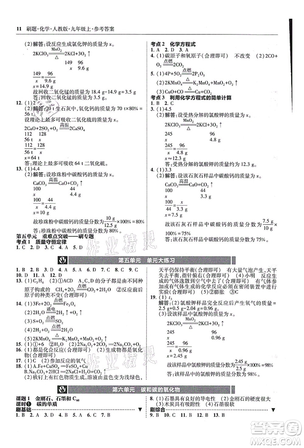 東北師范大學(xué)出版社2021北大綠卡刷題九年級(jí)化學(xué)上冊(cè)人教版答案