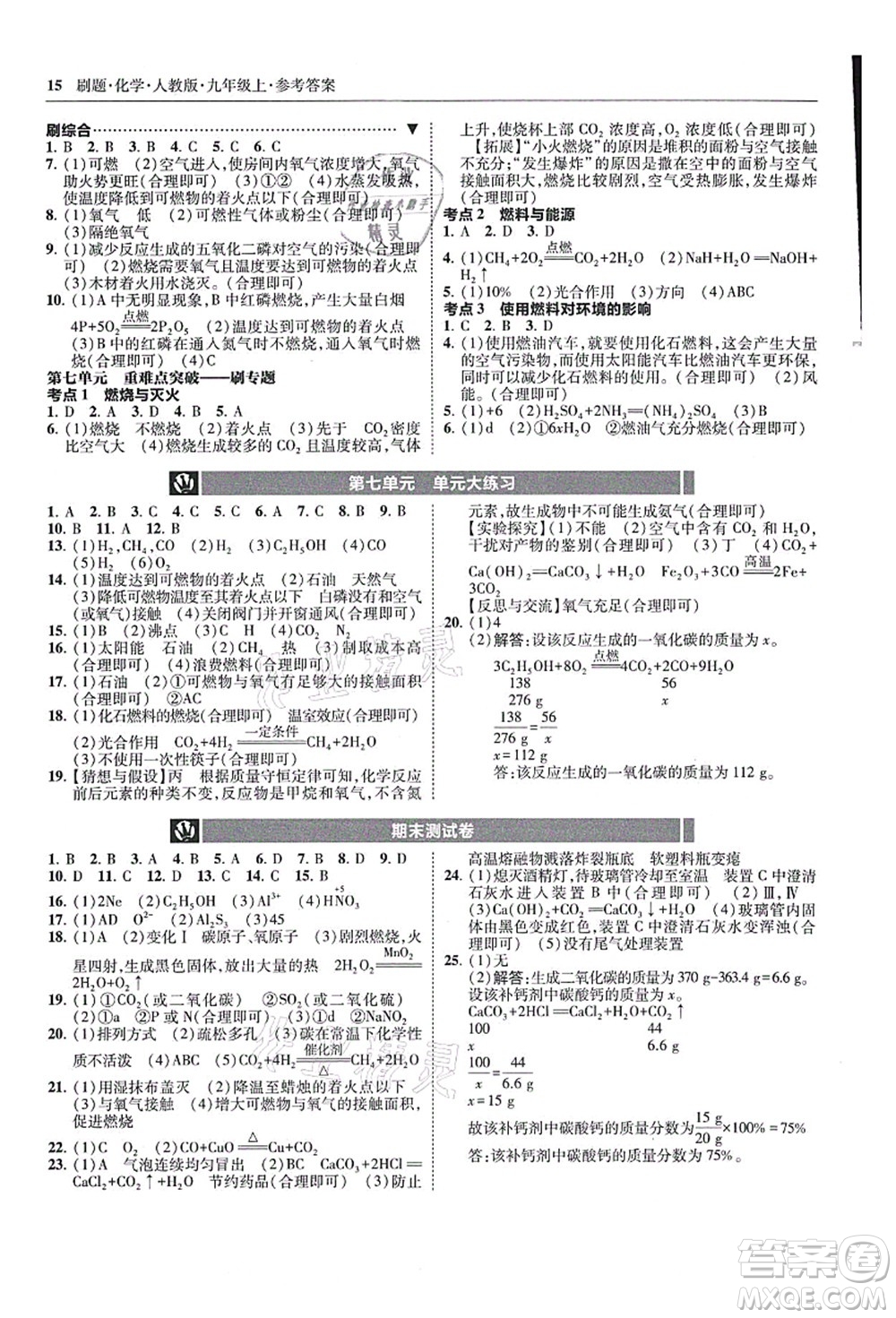 東北師范大學(xué)出版社2021北大綠卡刷題九年級(jí)化學(xué)上冊(cè)人教版答案