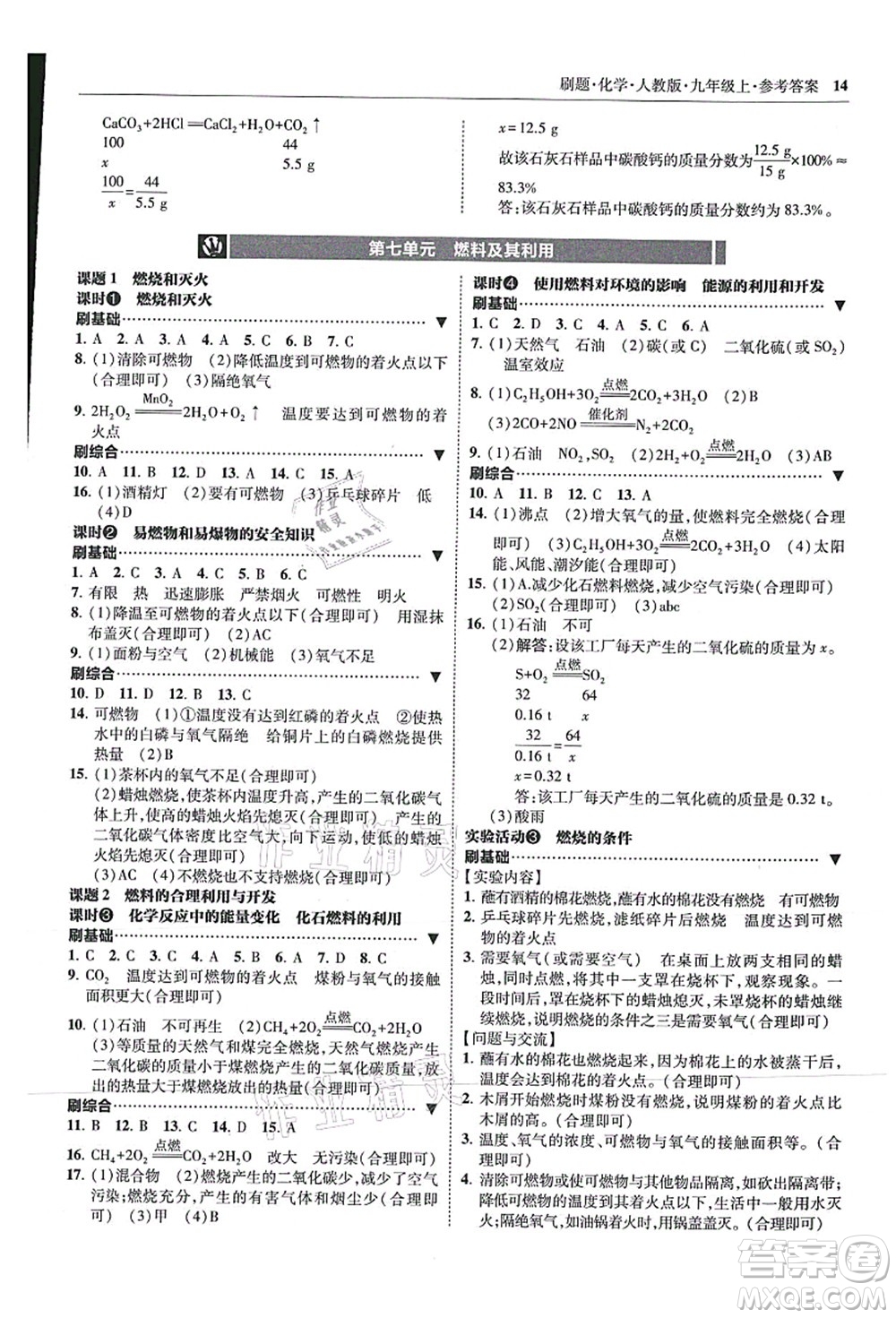 東北師范大學(xué)出版社2021北大綠卡刷題九年級(jí)化學(xué)上冊(cè)人教版答案