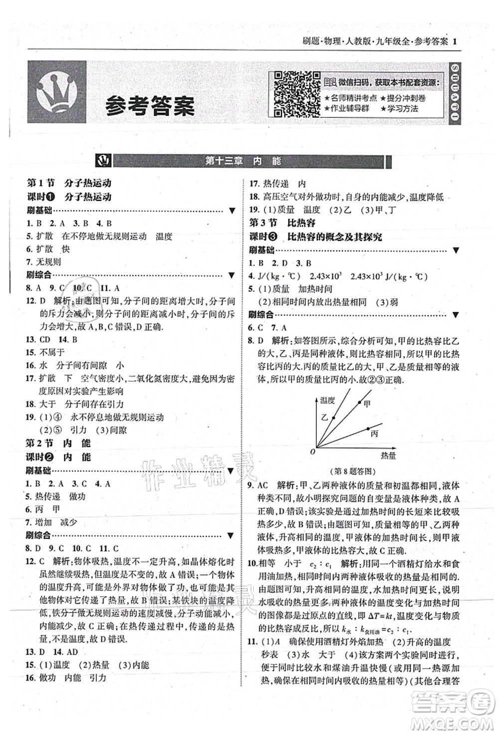 東北師范大學(xué)出版社2021北大綠卡刷題九年級(jí)物理全一冊(cè)人教版答案