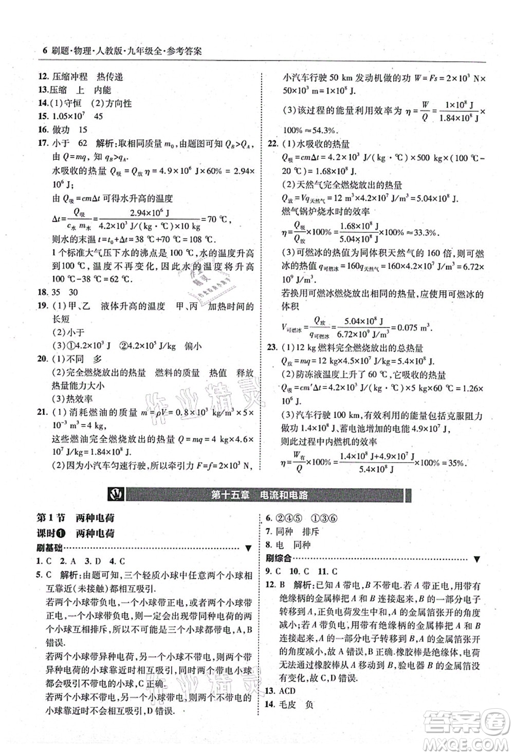 東北師范大學(xué)出版社2021北大綠卡刷題九年級(jí)物理全一冊(cè)人教版答案