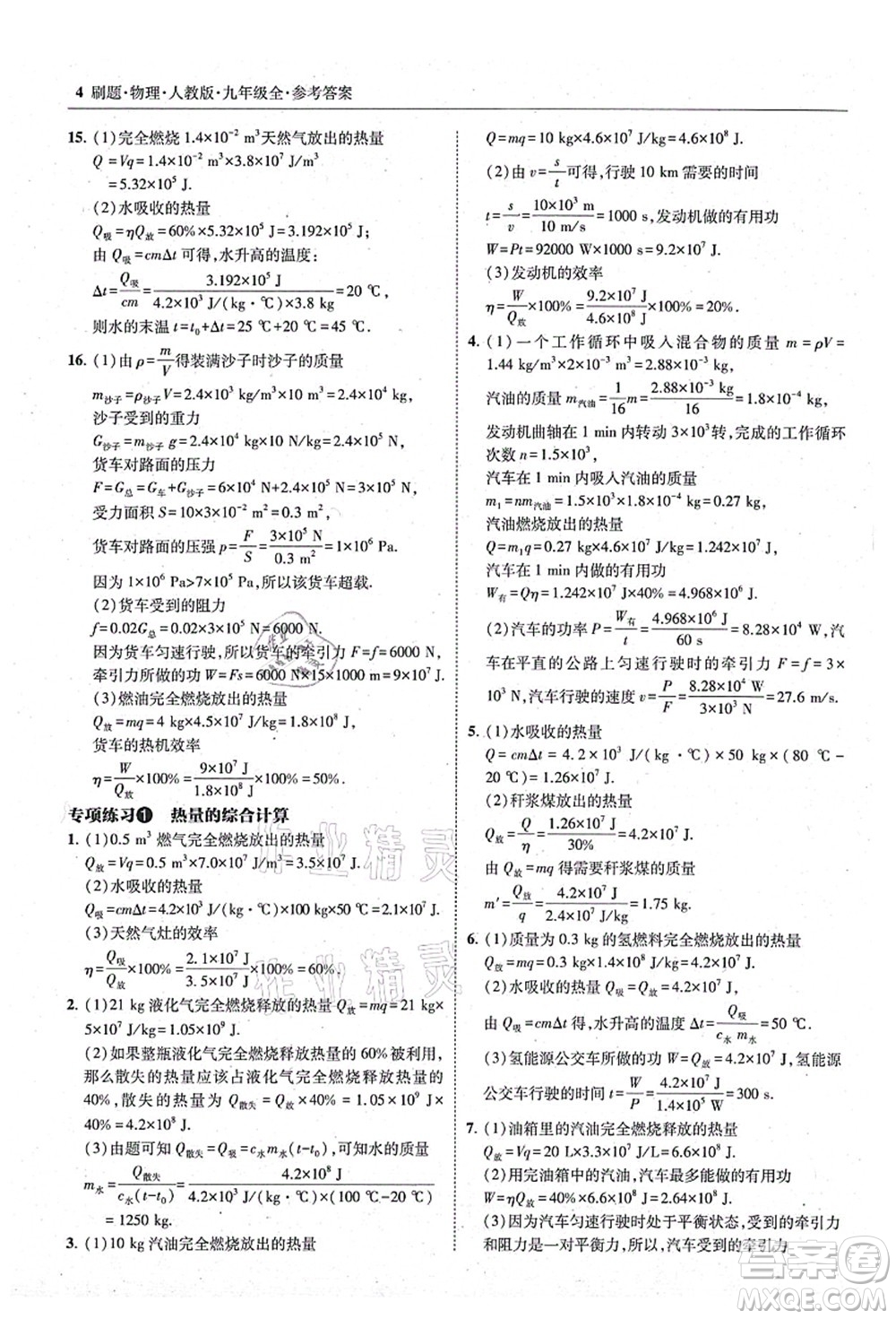 東北師范大學(xué)出版社2021北大綠卡刷題九年級(jí)物理全一冊(cè)人教版答案