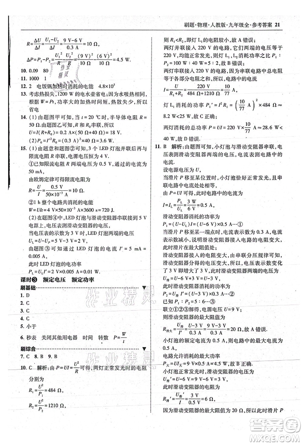 東北師范大學(xué)出版社2021北大綠卡刷題九年級(jí)物理全一冊(cè)人教版答案