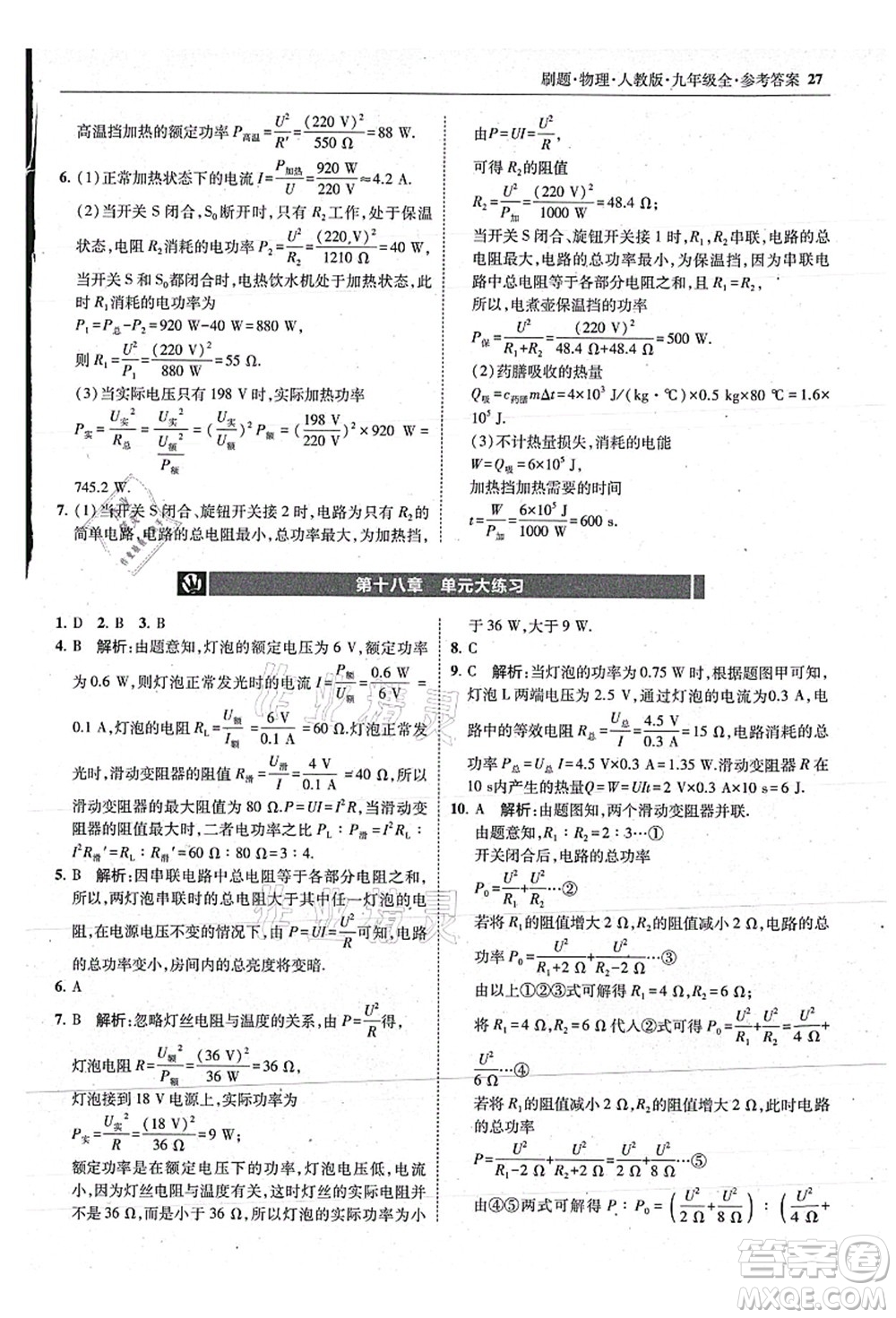 東北師范大學(xué)出版社2021北大綠卡刷題九年級(jí)物理全一冊(cè)人教版答案