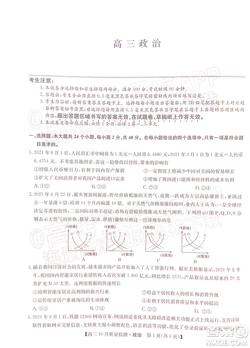 2022屆九師聯(lián)盟高三10月質(zhì)量檢測(cè)政治試題及答案