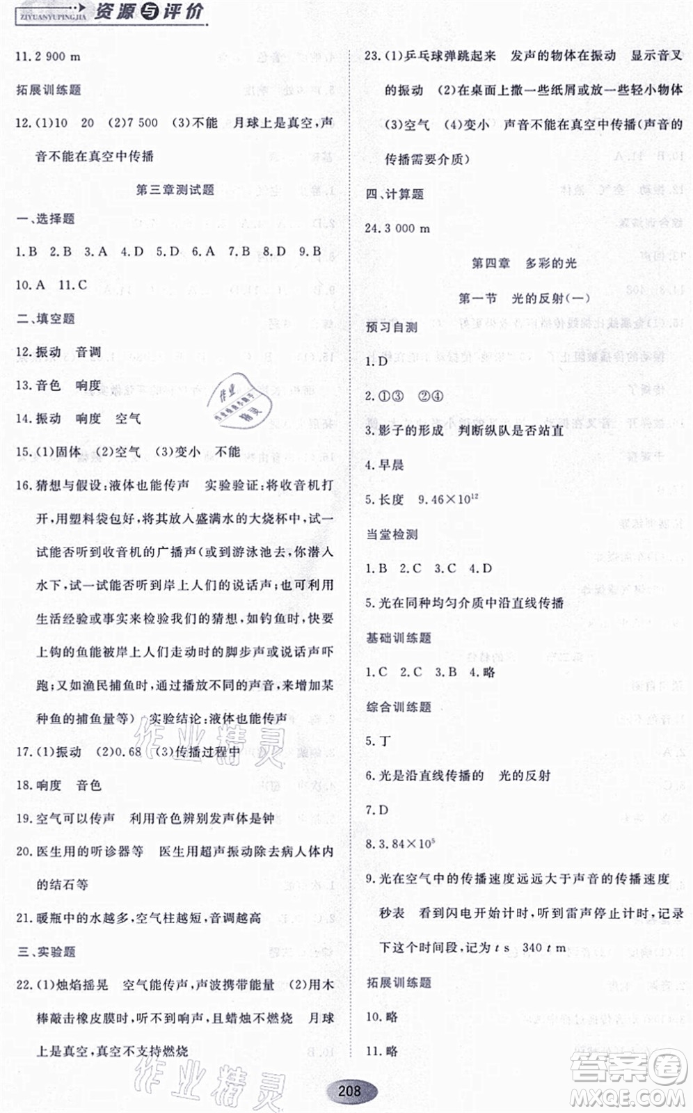 黑龍江教育出版社2021資源與評價八年級物理上冊S版答案